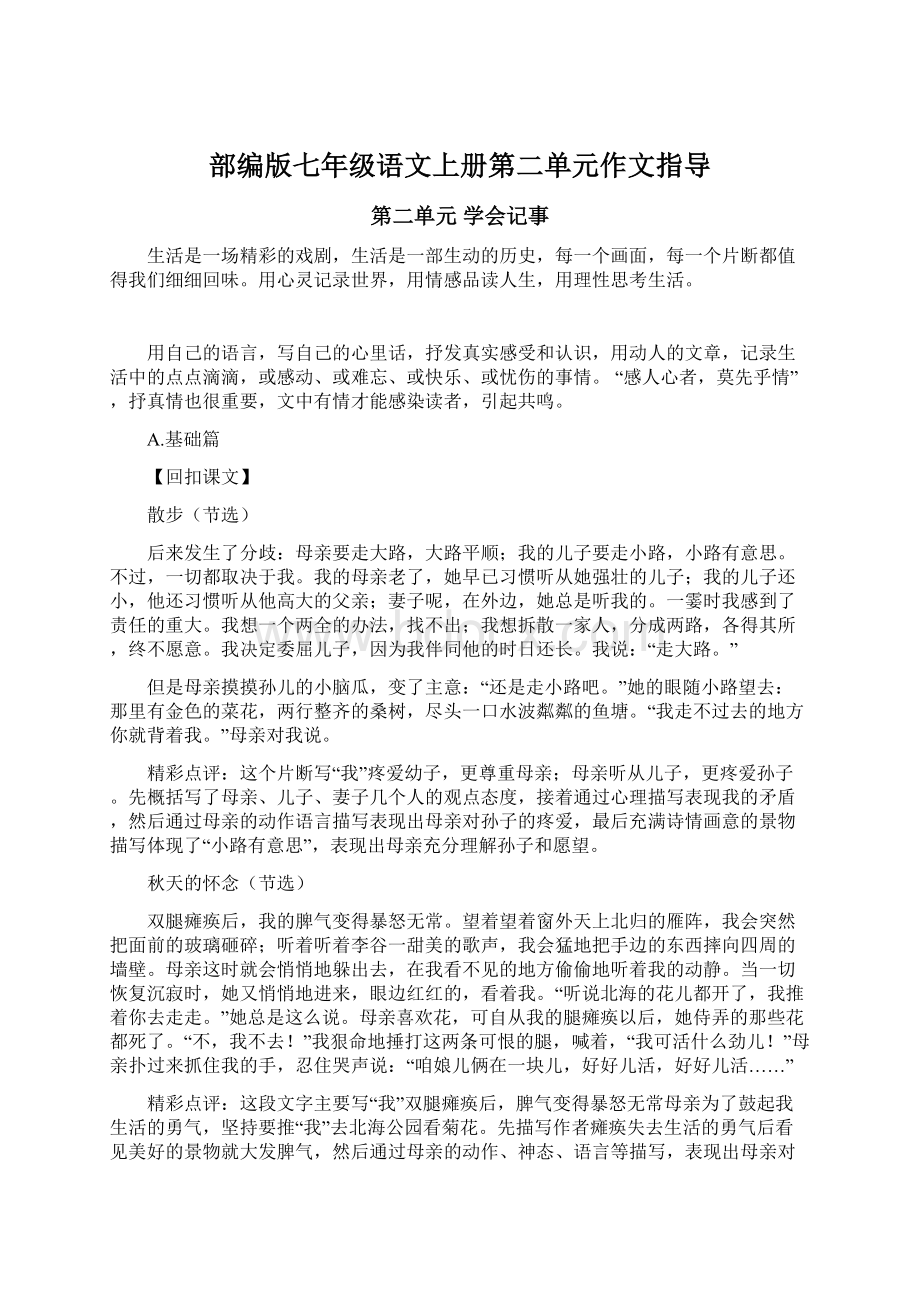 部编版七年级语文上册第二单元作文指导文档格式.docx