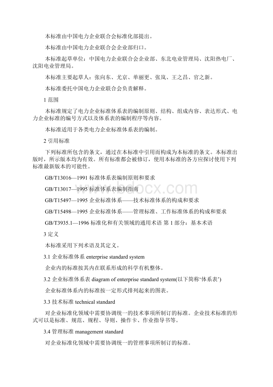 最新电力企业标准体系表编制导则DLT4851999.docx_第2页