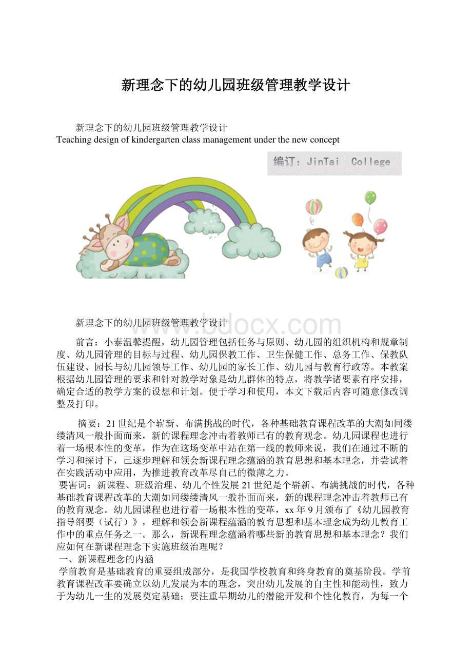 新理念下的幼儿园班级管理教学设计.docx