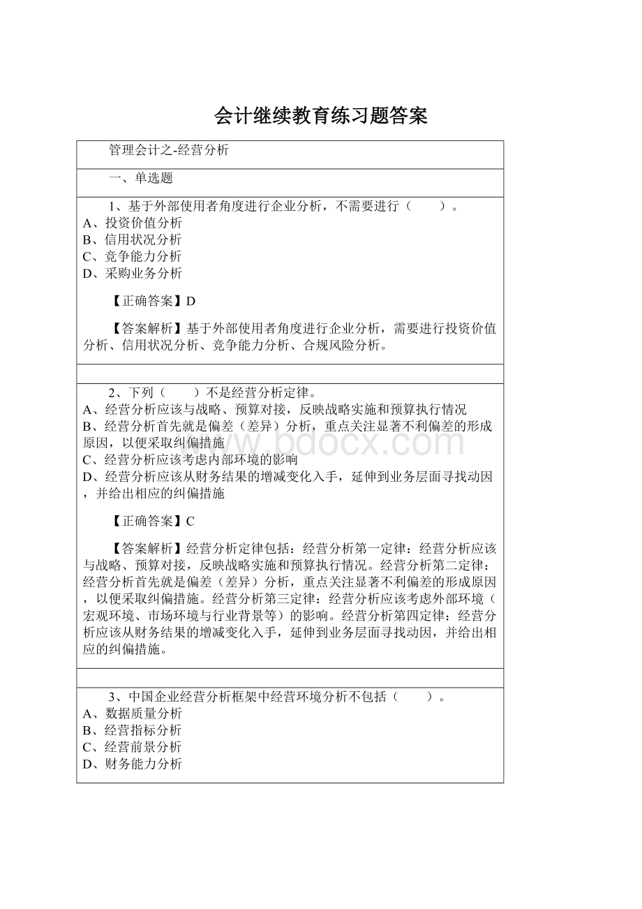 会计继续教育练习题答案.docx_第1页