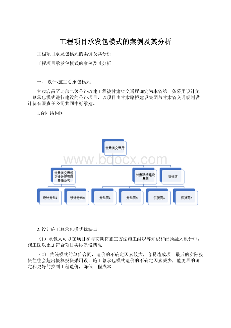 工程项目承发包模式的案例及其分析Word格式.docx