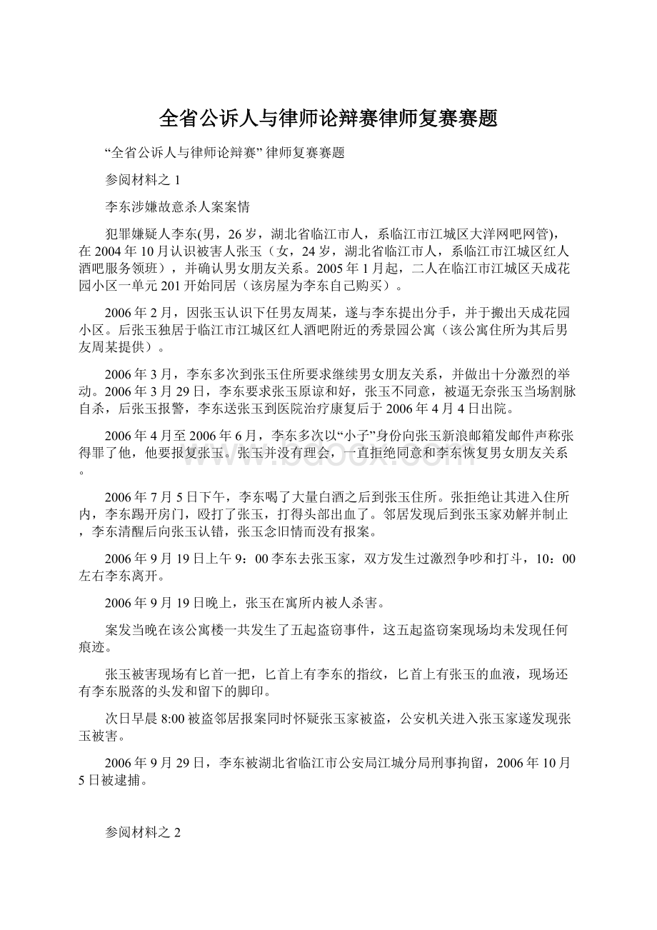 全省公诉人与律师论辩赛律师复赛赛题.docx