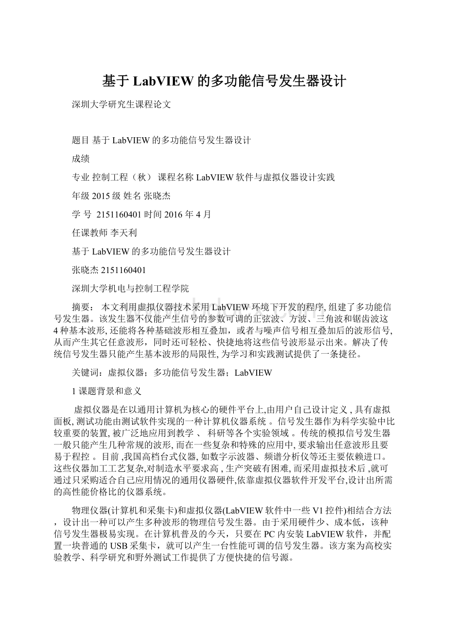 基于LabVIEW的多功能信号发生器设计Word格式文档下载.docx