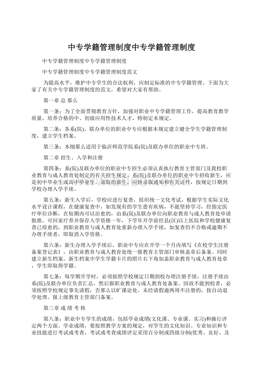 中专学籍管理制度中专学籍管理制度文档格式.docx