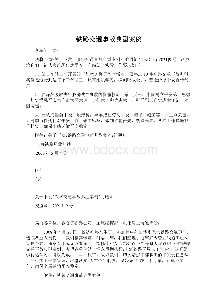 铁路交通事故典型案例.docx