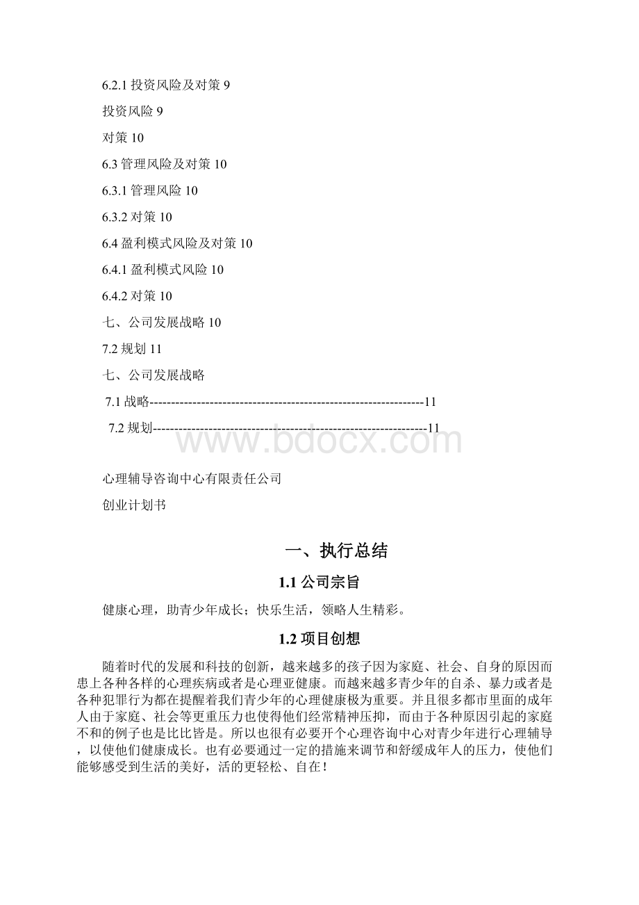 心理辅导创业计划书文档格式.docx_第2页