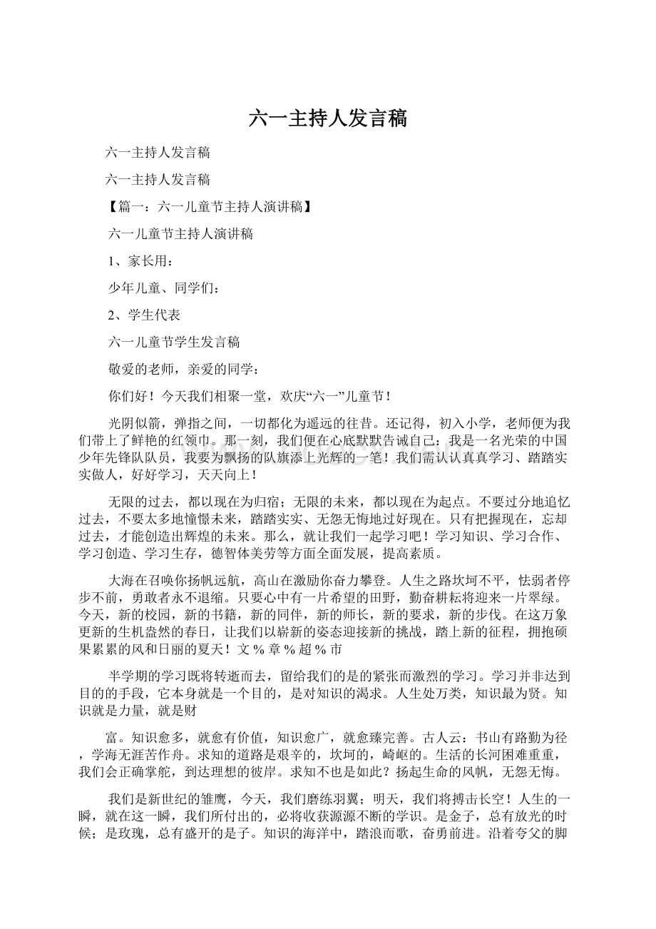 六一主持人发言稿Word文档格式.docx_第1页