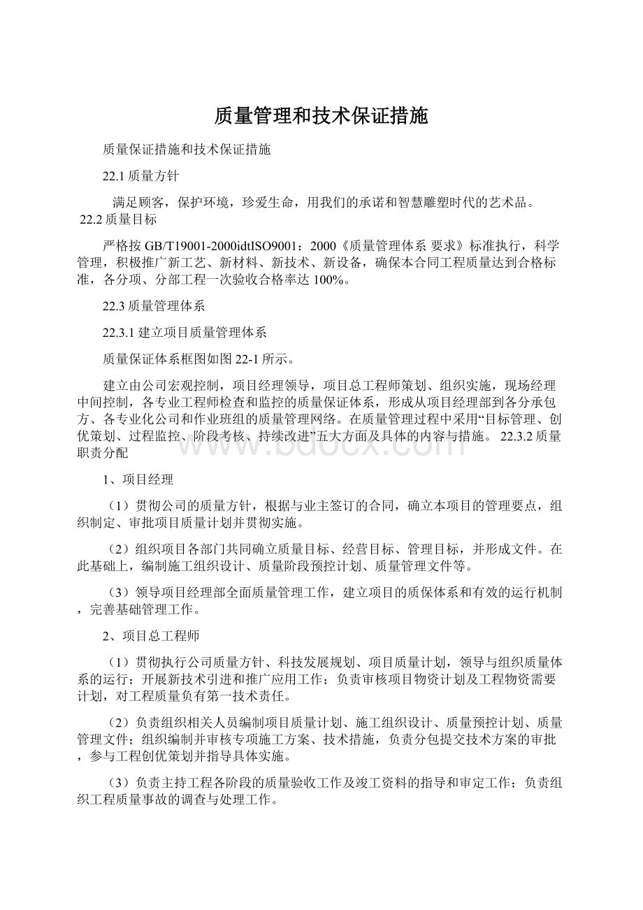 质量管理和技术保证措施Word格式.docx