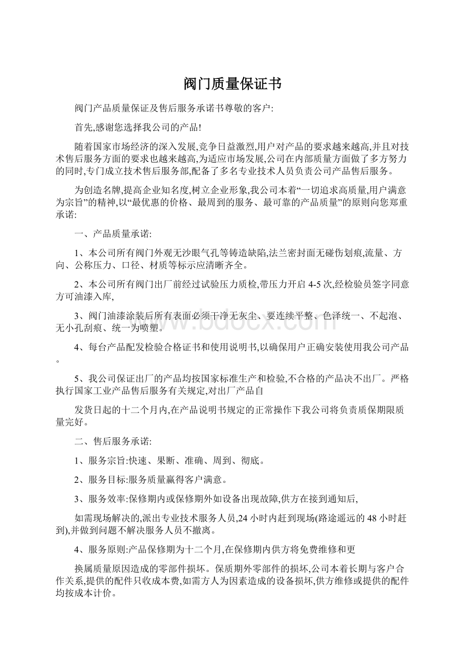 阀门质量保证书Word文档格式.docx_第1页