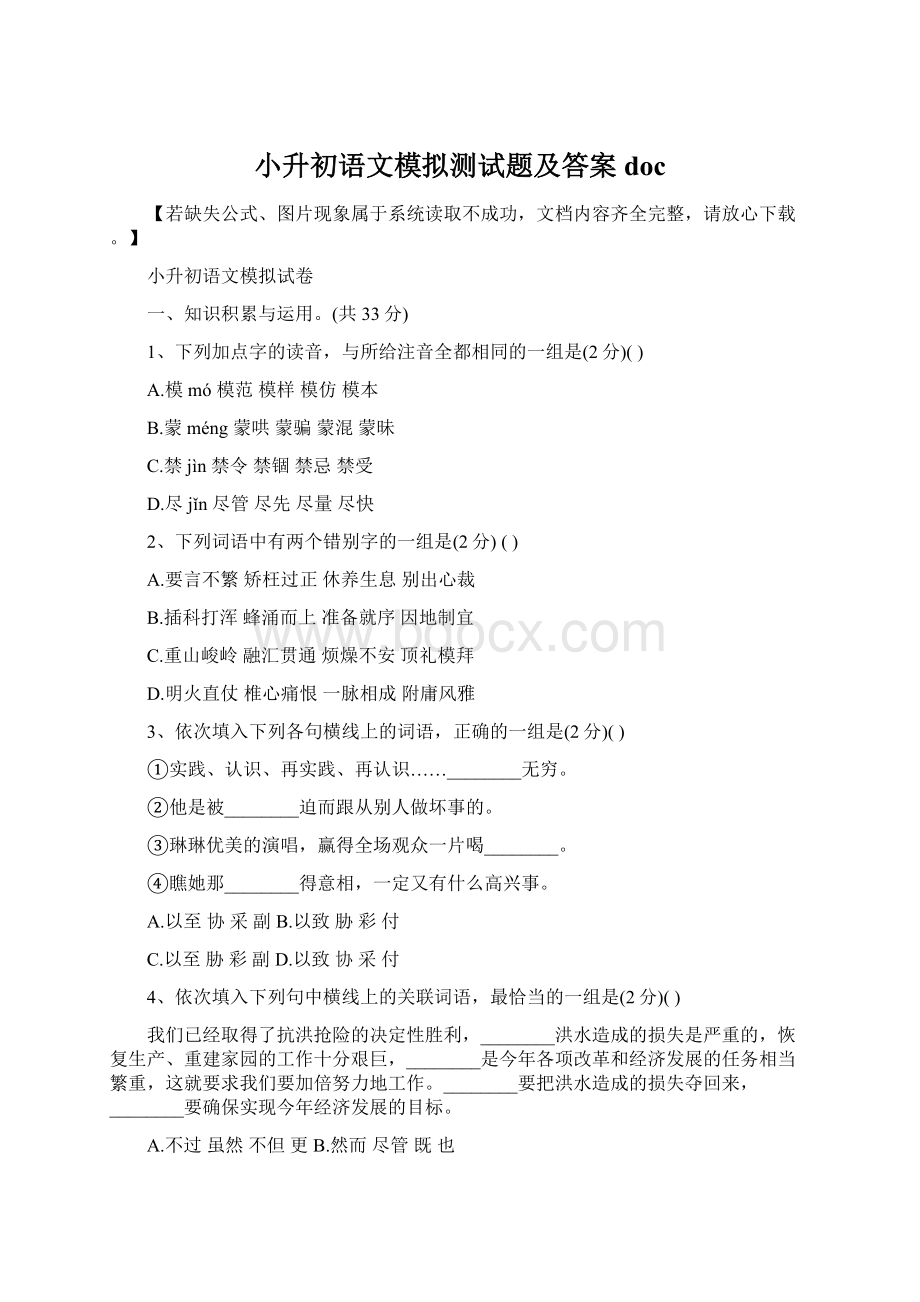 小升初语文模拟测试题及答案doc.docx_第1页