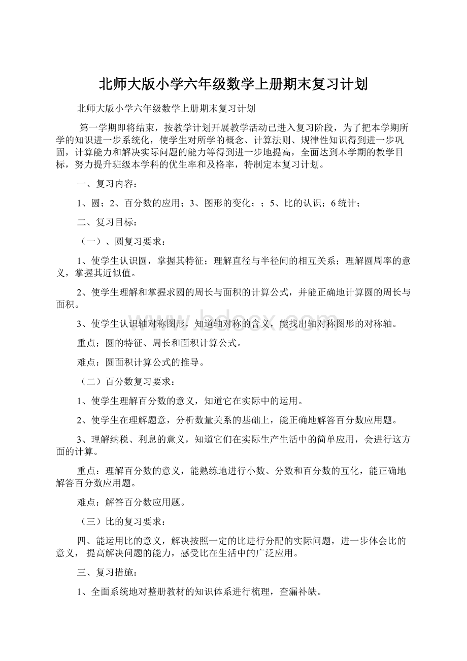 北师大版小学六年级数学上册期末复习计划Word下载.docx