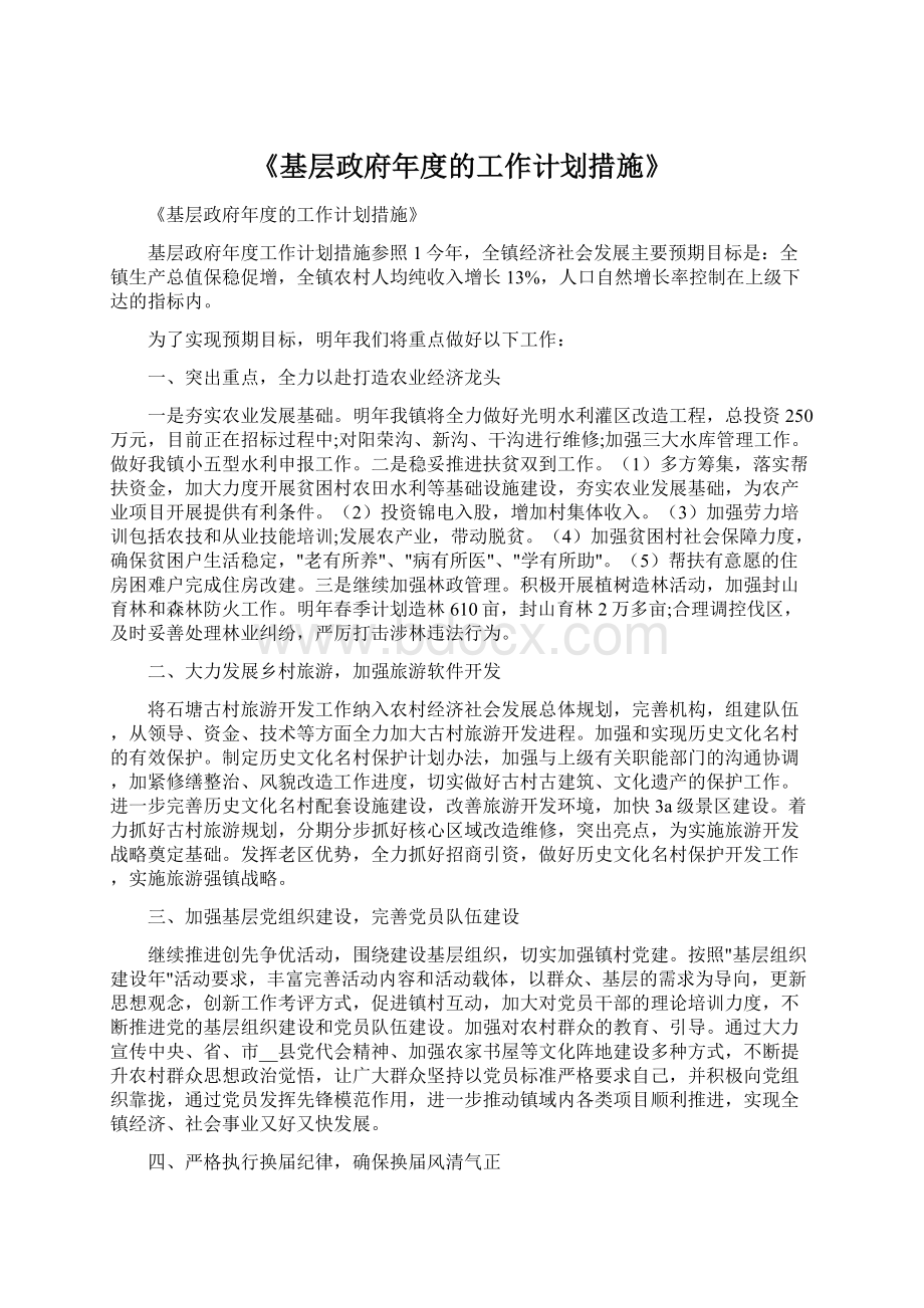 《基层政府年度的工作计划措施》.docx_第1页