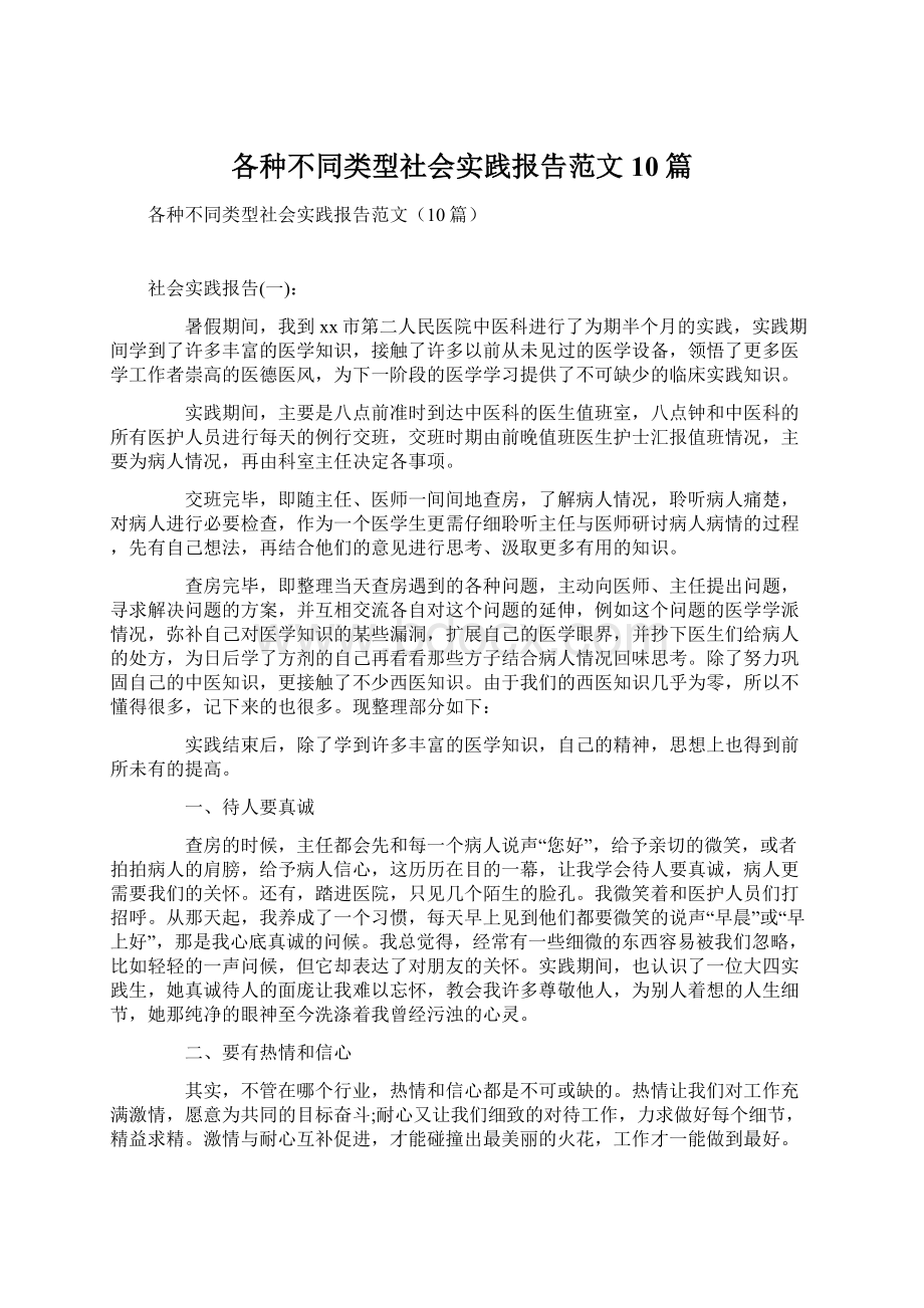 各种不同类型社会实践报告范文10篇.docx