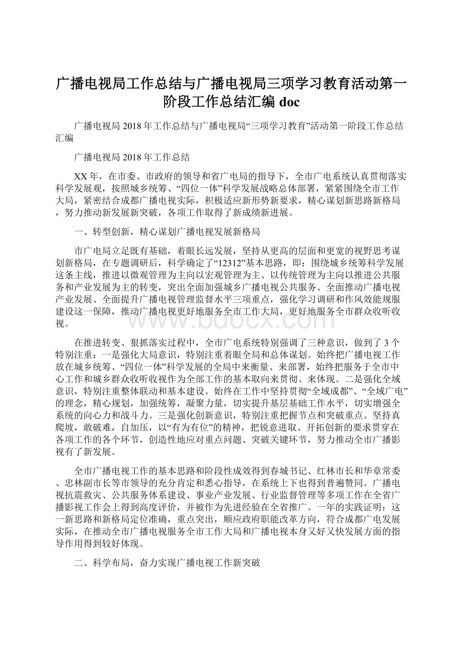 广播电视局工作总结与广播电视局三项学习教育活动第一阶段工作总结汇编doc.docx_第1页