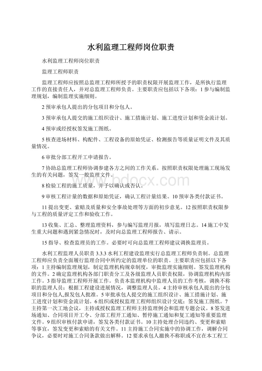 水利监理工程师岗位职责Word格式文档下载.docx_第1页