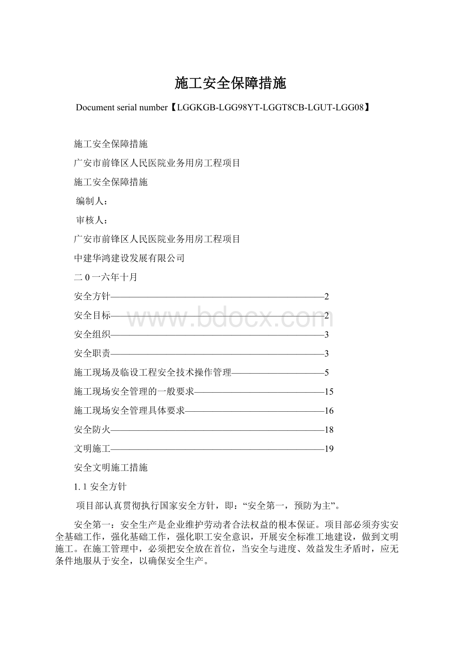 施工安全保障措施Word格式.docx