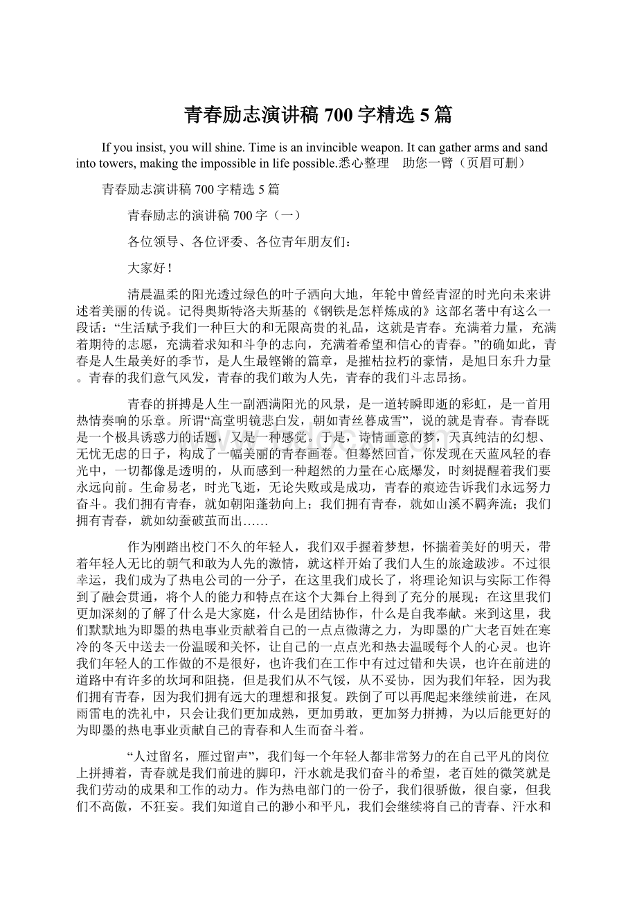 青春励志演讲稿700字精选5篇Word文档格式.docx