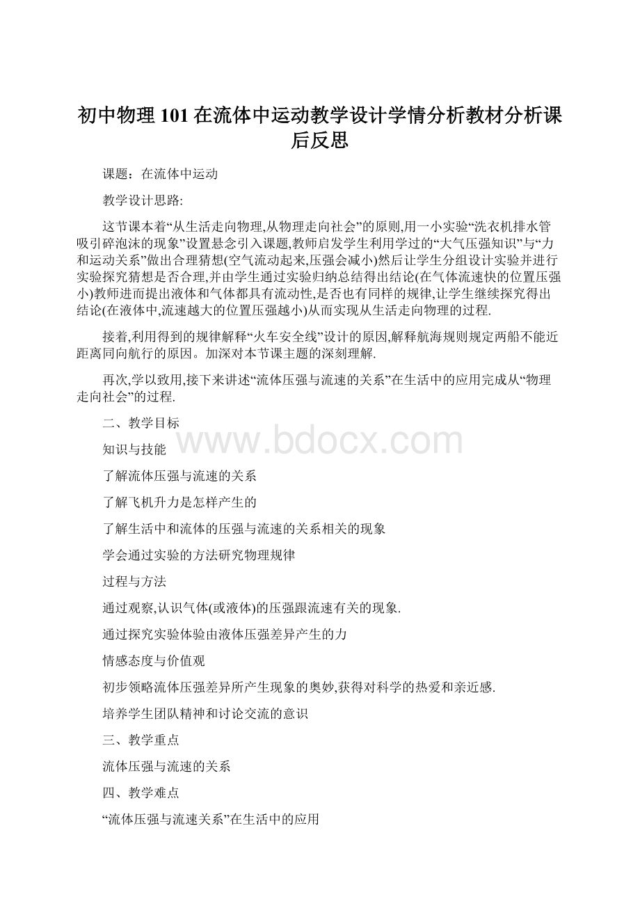 初中物理101在流体中运动教学设计学情分析教材分析课后反思Word文档格式.docx