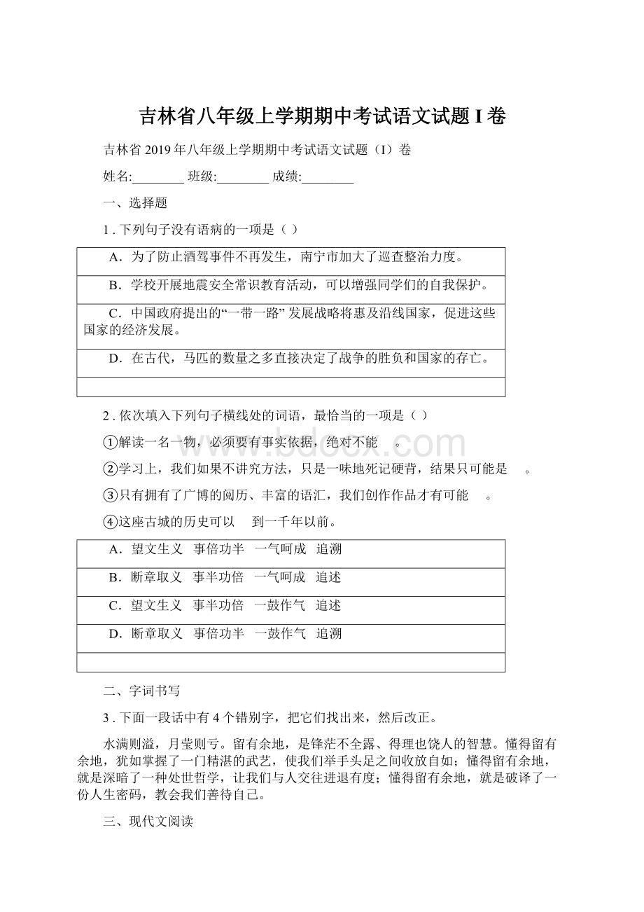 吉林省八年级上学期期中考试语文试题I卷文档格式.docx_第1页