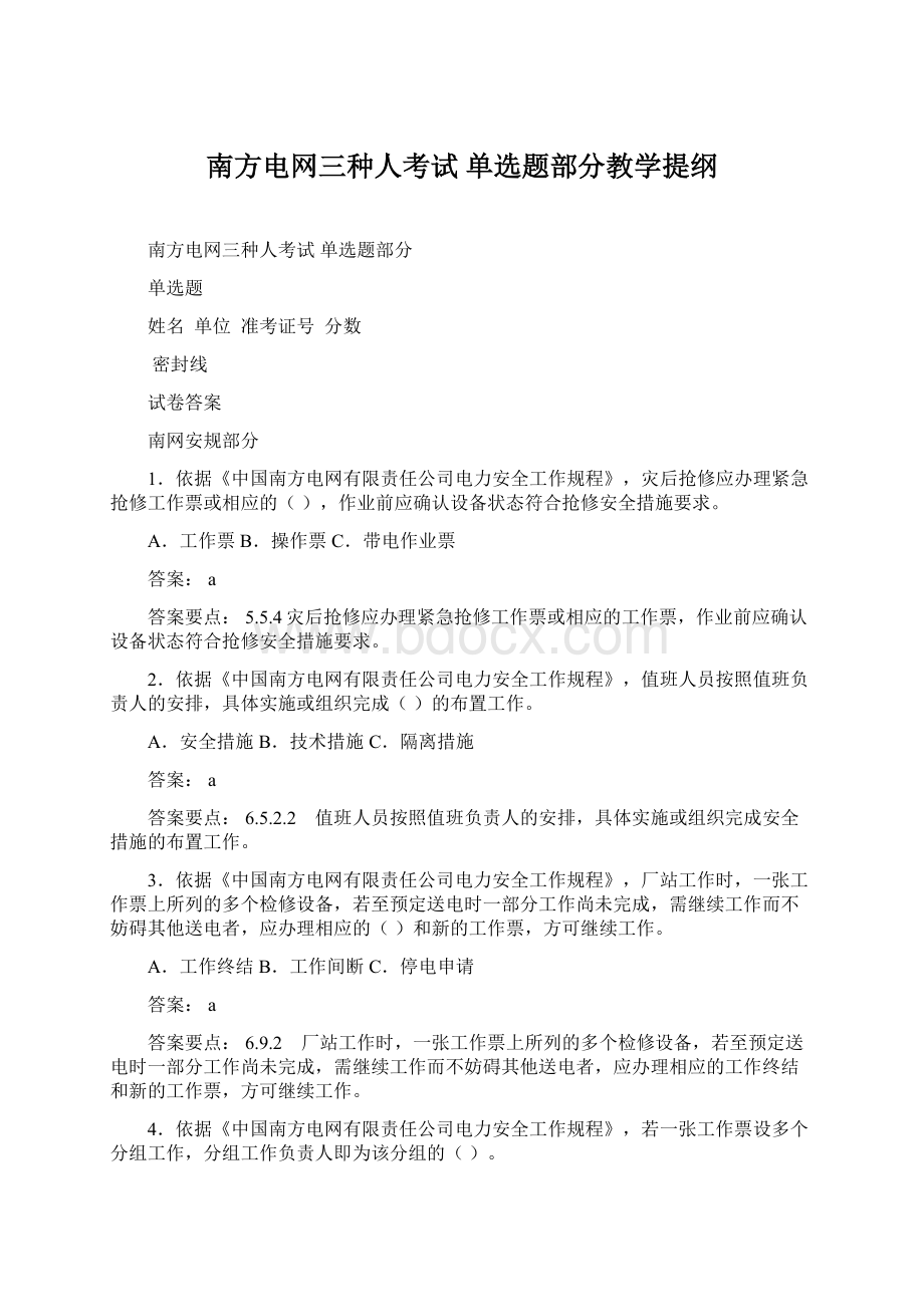 南方电网三种人考试 单选题部分教学提纲Word下载.docx_第1页