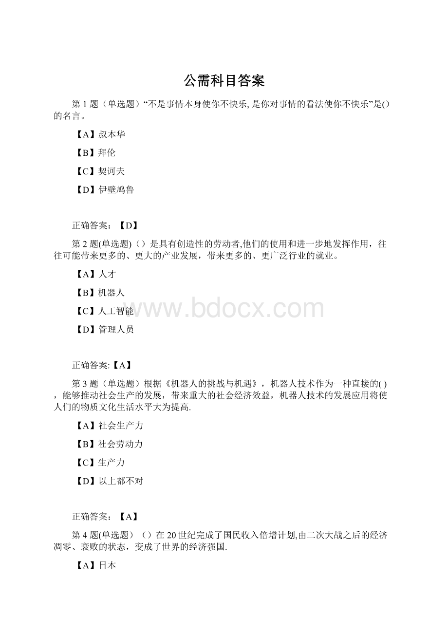 公需科目答案Word格式文档下载.docx_第1页