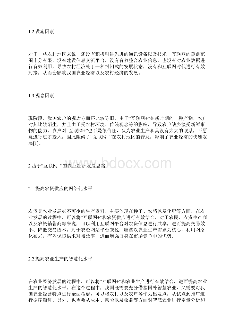 互联网+下的农业经济发展分析农业经济论文经济论文文档格式.docx_第2页