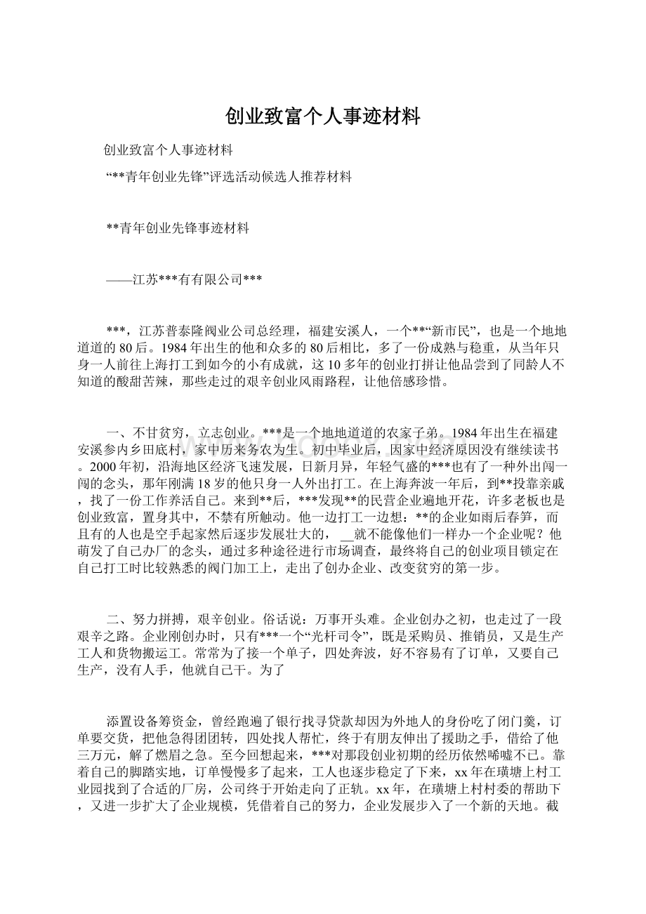 创业致富个人事迹材料.docx_第1页