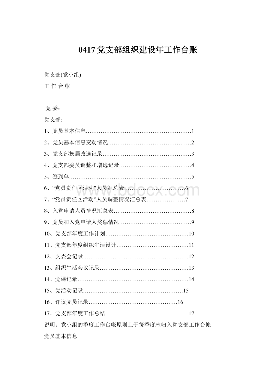 0417党支部组织建设年工作台账.docx