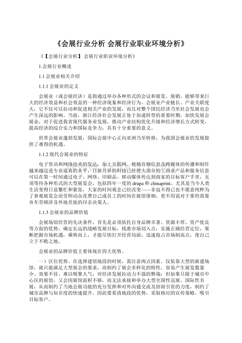 《会展行业分析 会展行业职业环境分析》.docx