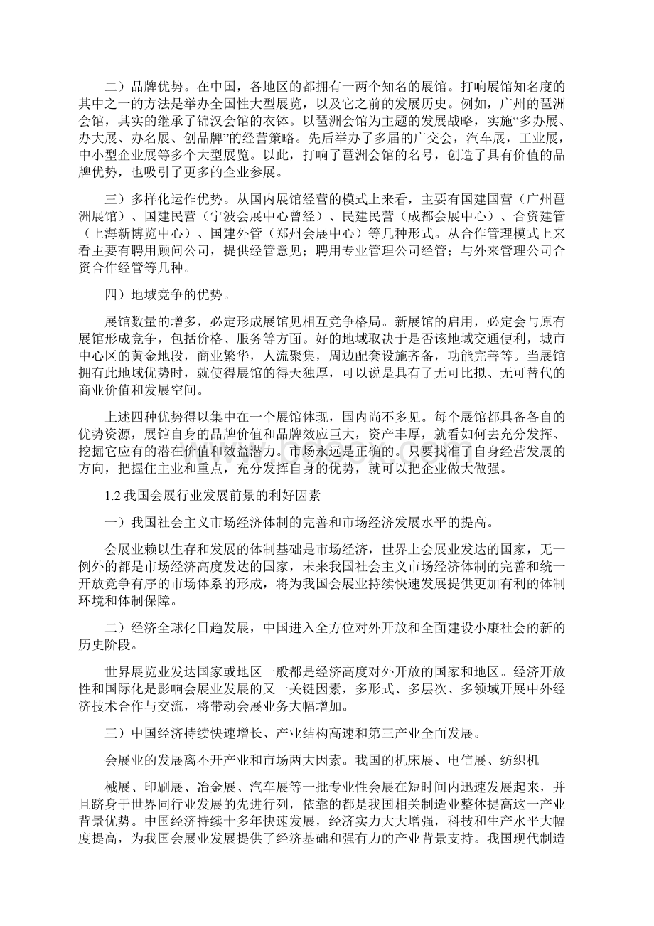 《会展行业分析 会展行业职业环境分析》Word文档格式.docx_第2页