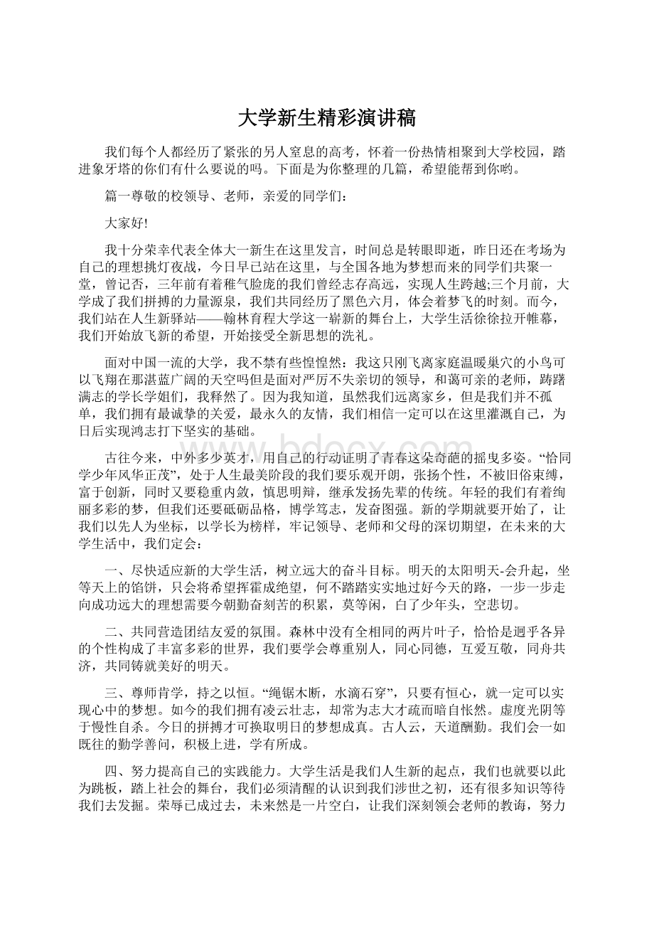 大学新生精彩演讲稿.docx