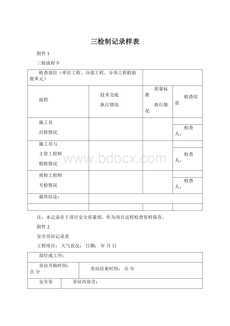 三检制记录样表.docx_第1页