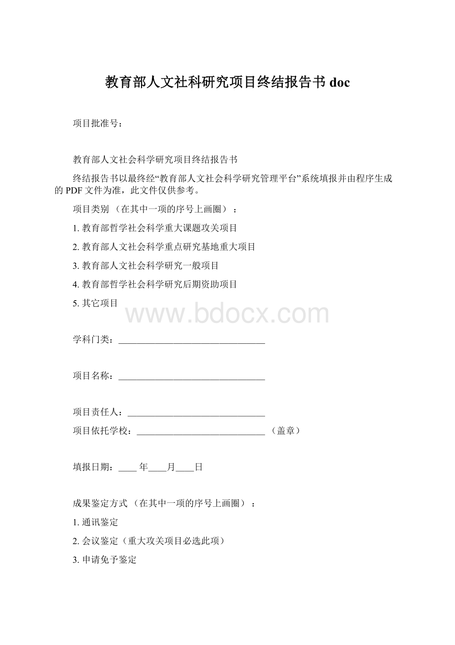 教育部人文社科研究项目终结报告书doc.docx