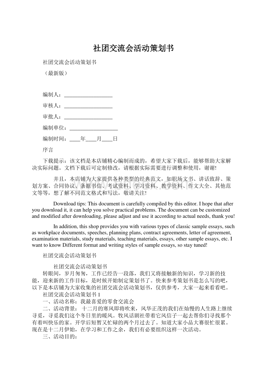 社团交流会活动策划书Word文档下载推荐.docx_第1页