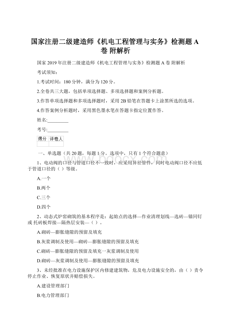 国家注册二级建造师《机电工程管理与实务》检测题A卷 附解析Word文件下载.docx