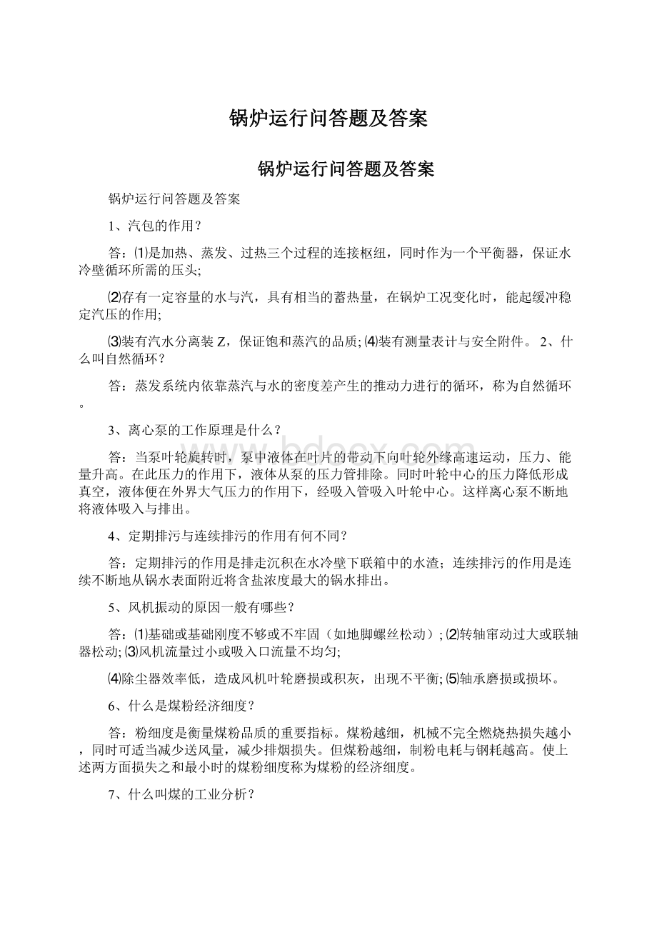 锅炉运行问答题及答案.docx