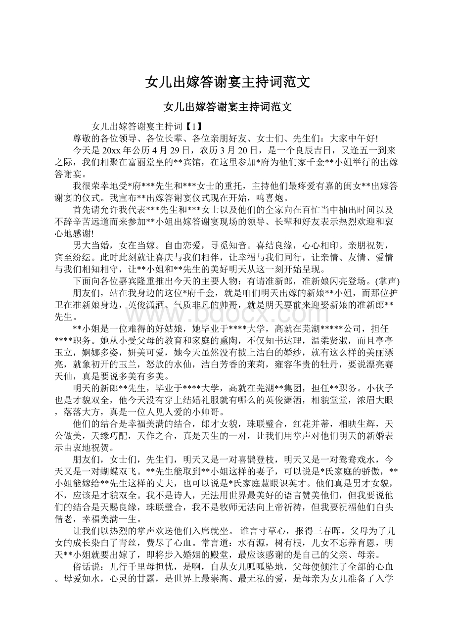 女儿出嫁答谢宴主持词范文文档格式.docx_第1页