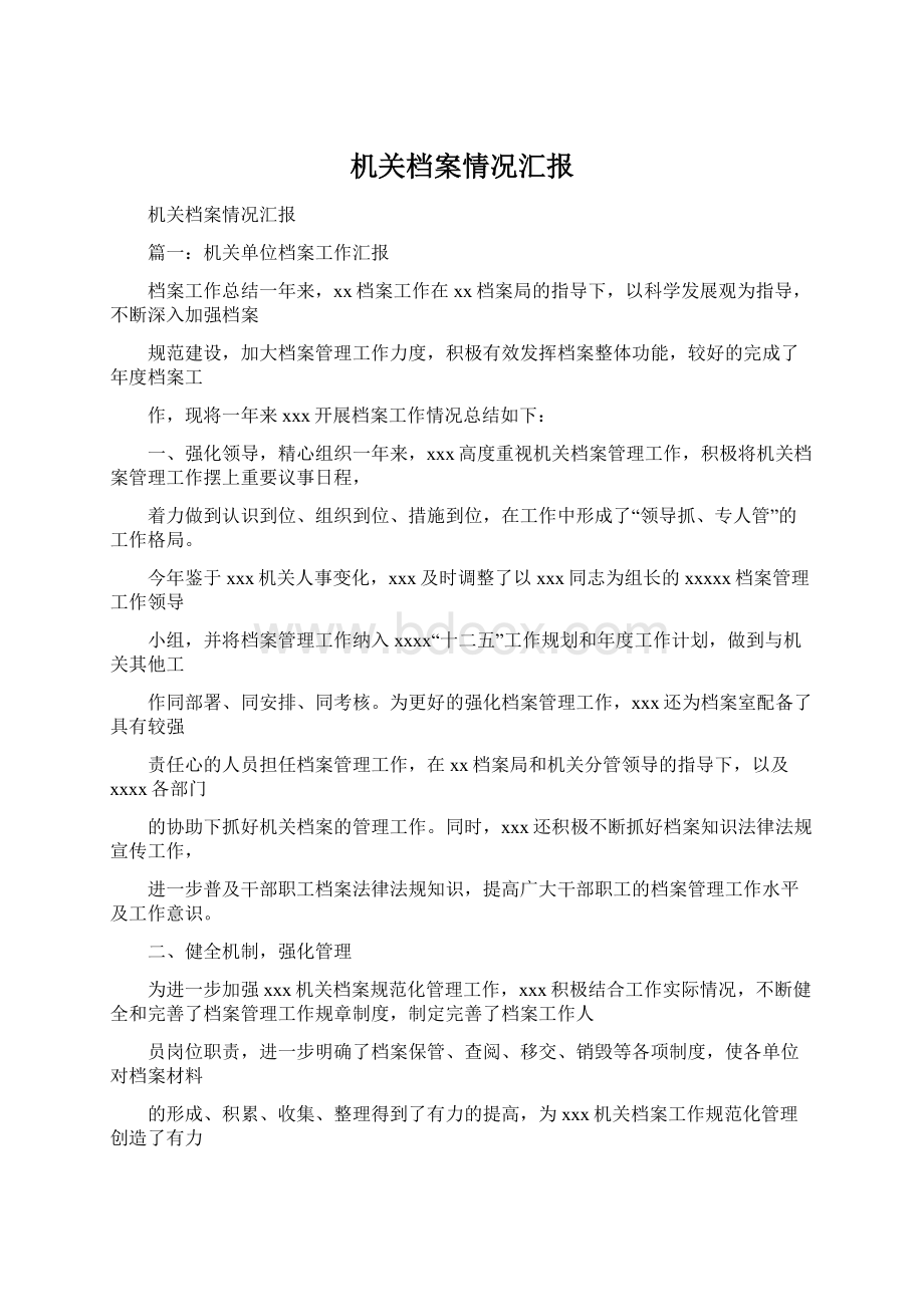 机关档案情况汇报Word格式.docx