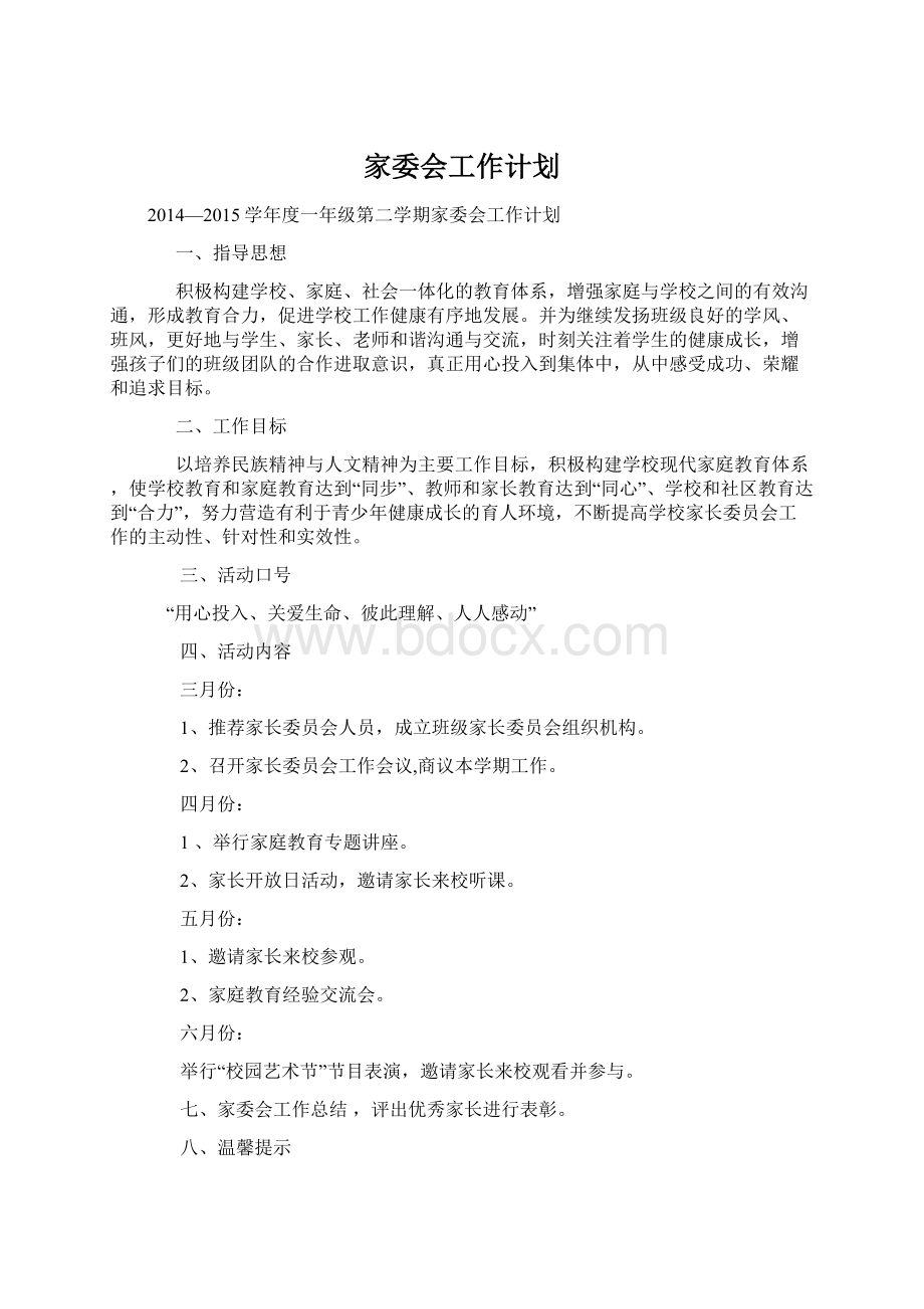 家委会工作计划Word格式文档下载.docx_第1页