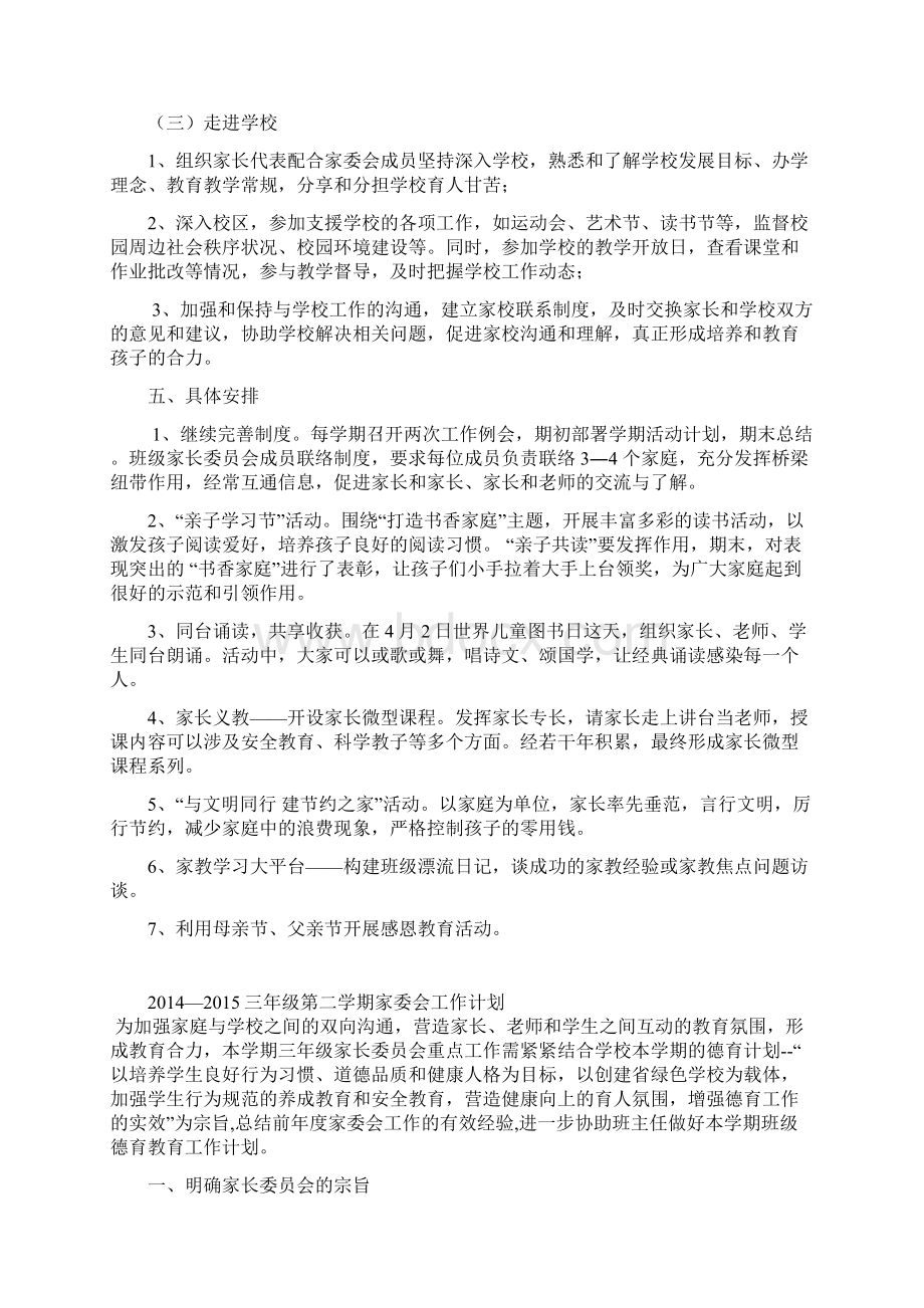 家委会工作计划Word格式文档下载.docx_第3页