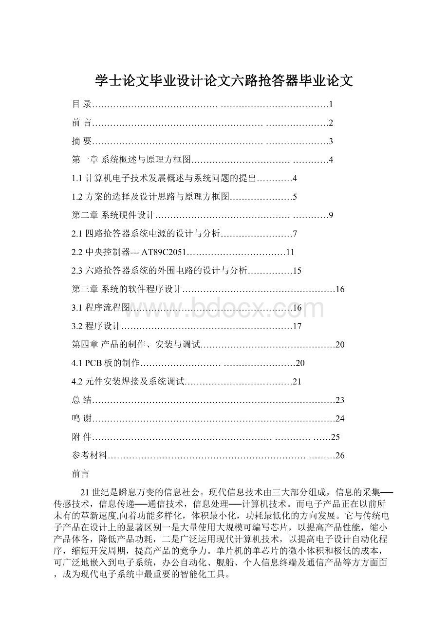 学士论文毕业设计论文六路抢答器毕业论文Word文件下载.docx