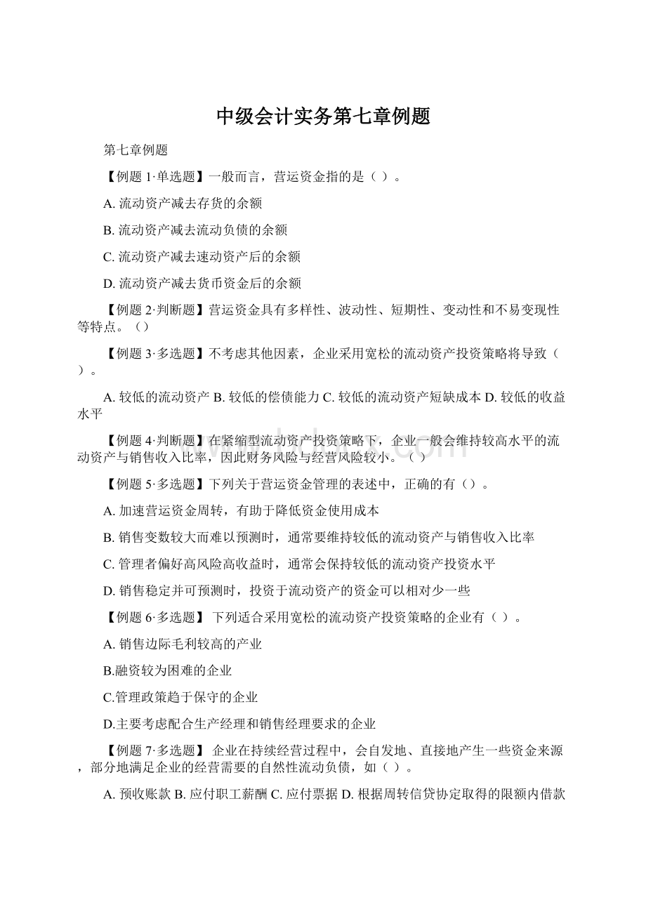 中级会计实务第七章例题.docx