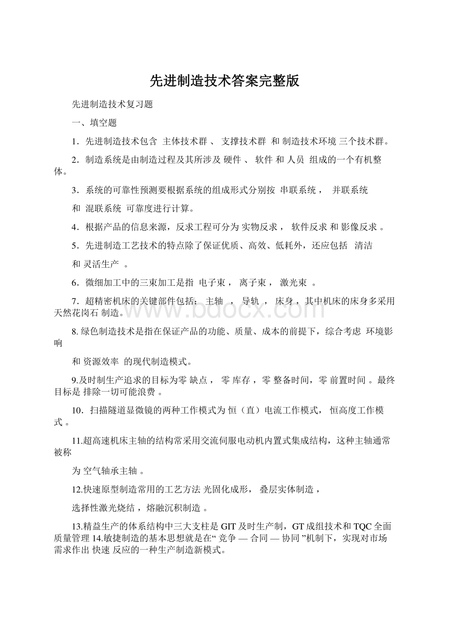 先进制造技术答案完整版Word下载.docx_第1页