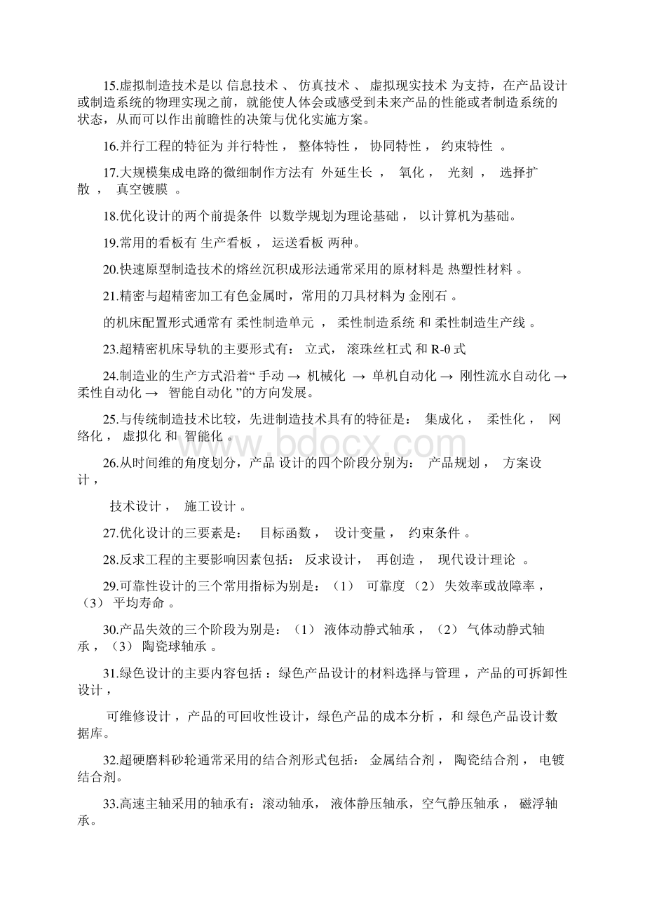 先进制造技术答案完整版Word下载.docx_第2页