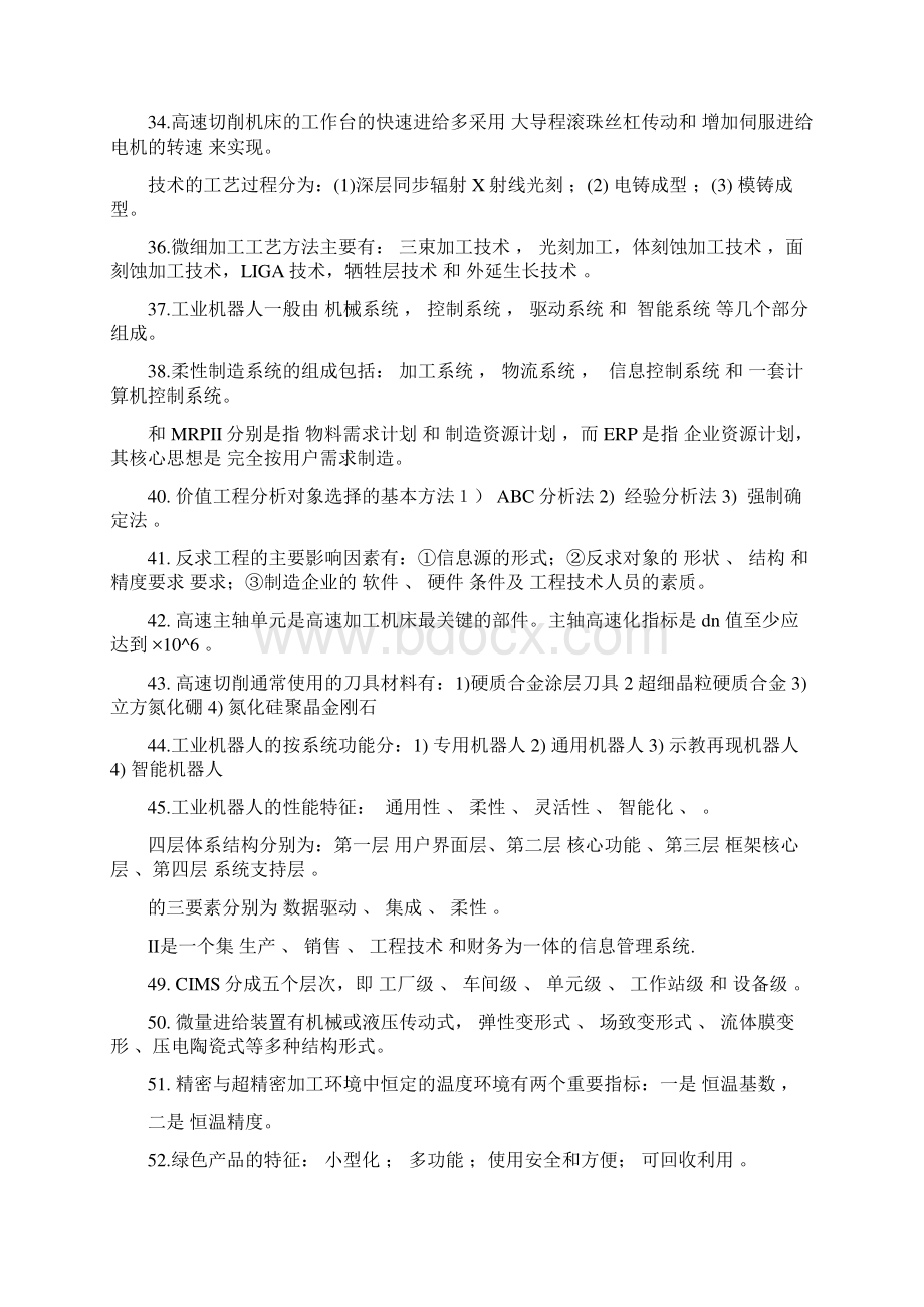 先进制造技术答案完整版Word下载.docx_第3页