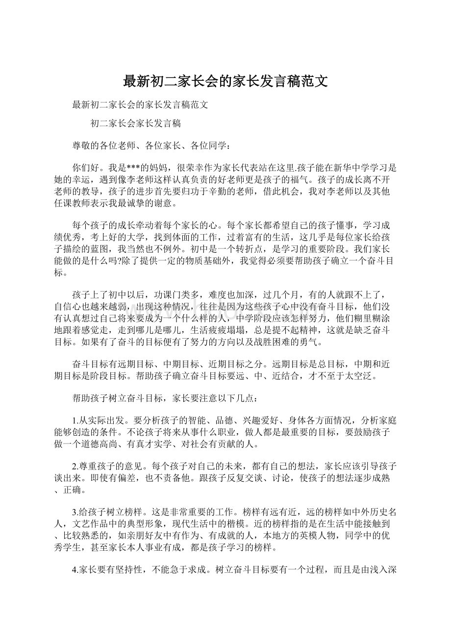 最新初二家长会的家长发言稿范文.docx_第1页