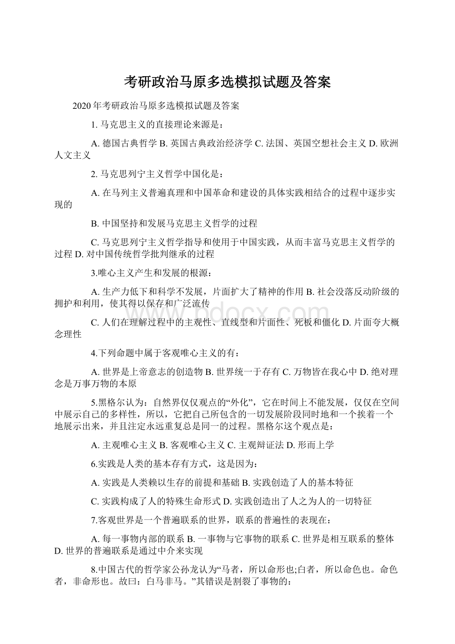 考研政治马原多选模拟试题及答案Word格式.docx_第1页