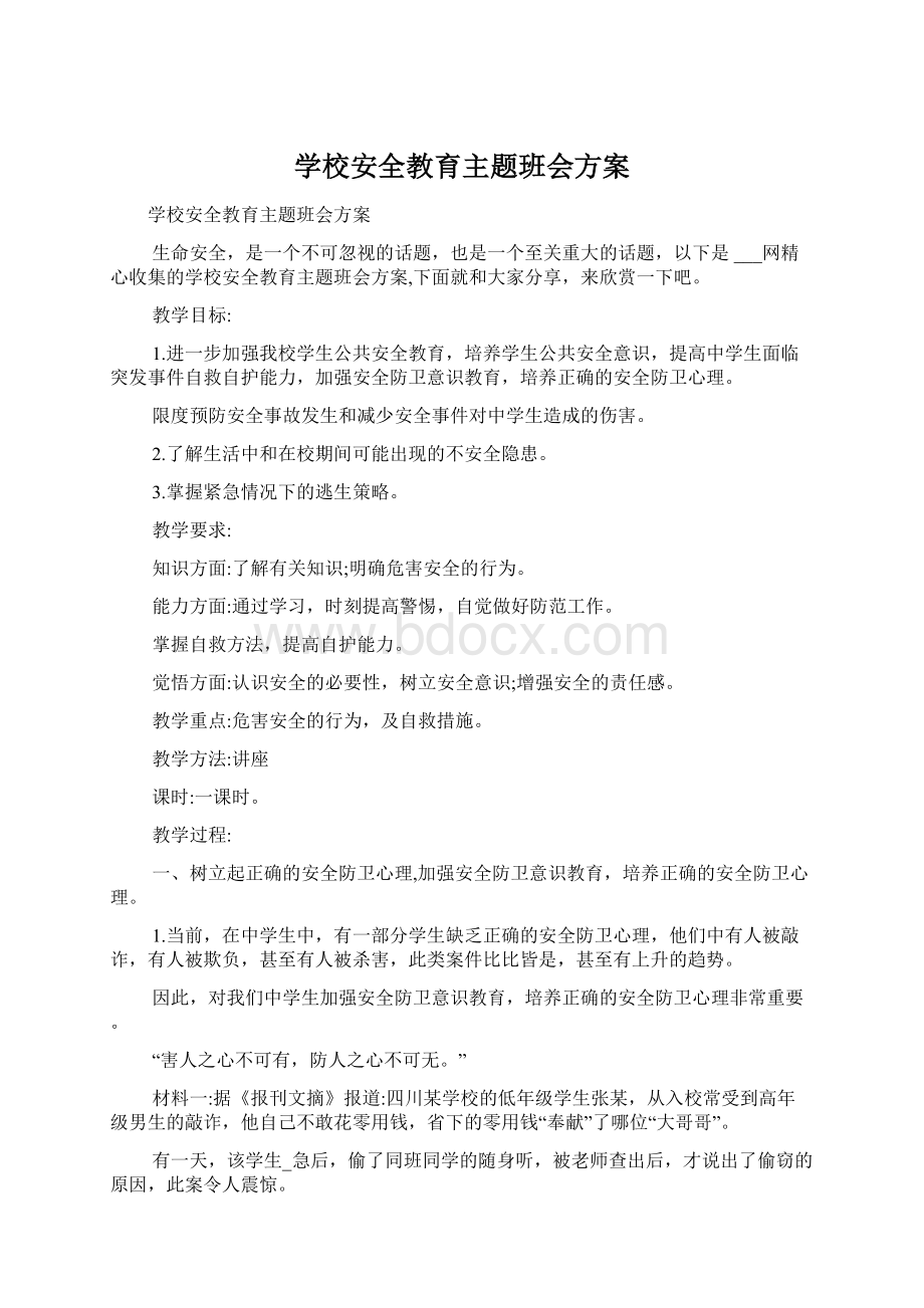 学校安全教育主题班会方案.docx