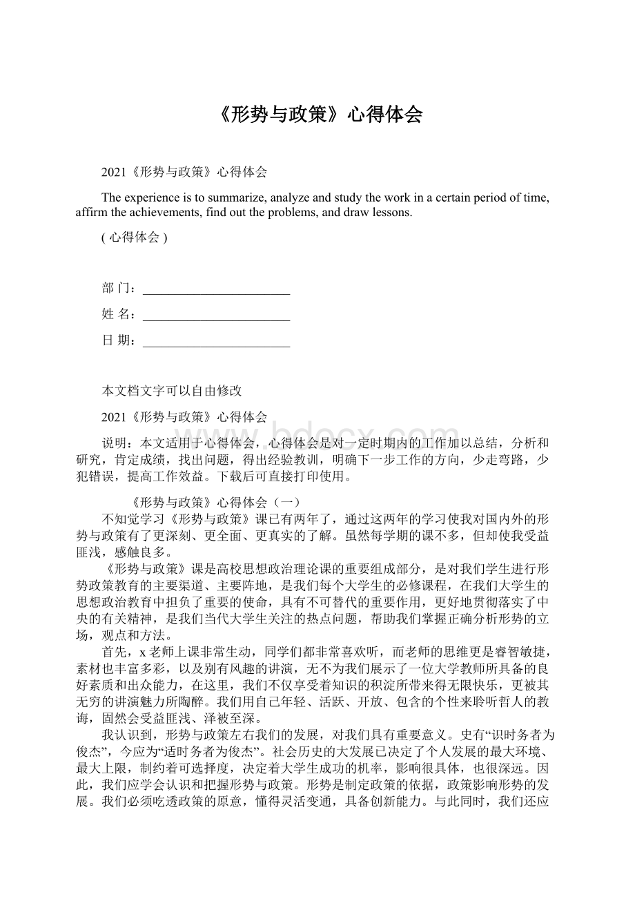 《形势与政策》心得体会Word格式.docx_第1页