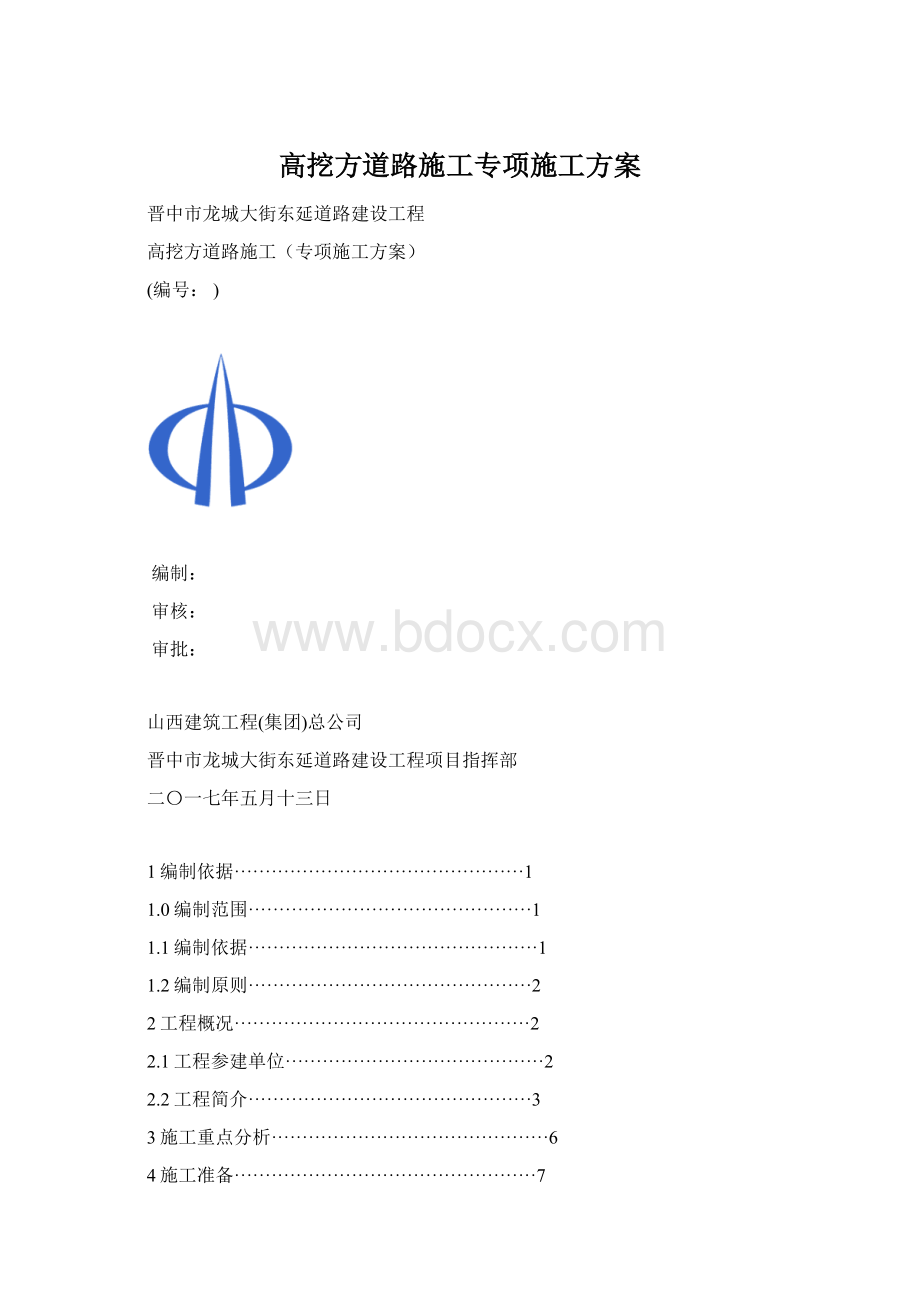 高挖方道路施工专项施工方案Word文档格式.docx